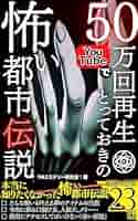 【中古】 世にも妖しく恐ろしい話 １００万都市に今も息づく恐怖伝説…/青春出版社/謎の情報研究班 中古】 世にも妖しく恐ろしい話 100万都市に今も息づく恐怖